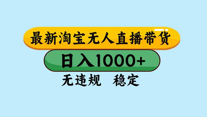 (16761期)淘宝无人直播,独家技术,日入2K+,无违规无封号,可矩阵,长期稳定插图 (16761期)淘宝无人直播,独家技术,日入2K+,无违规无封号,可矩阵,长期稳定插图