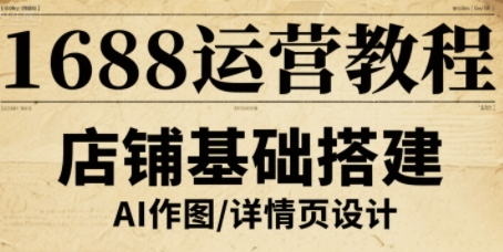 1688运营教程,助力商家提升流量与转化插图 1688运营教程,助力商家提升流量与转化插图