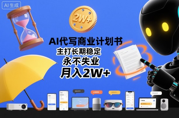 AI代写商业计划书,主打长期稳定,永不失业,月入2W+插图 AI代写商业计划书,主打长期稳定,永不失业,月入2W+插图