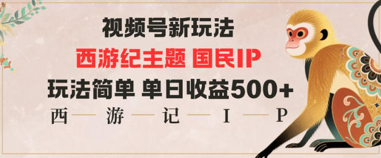 视频号分成新玩法，西游记主题国民IP，玩法简单，单日收益多张插图