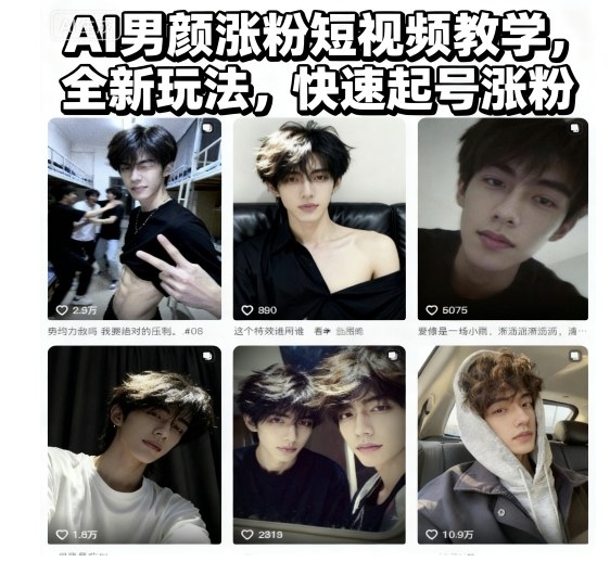 AI男颜涨粉短视频教学,全新玩法,快速起号涨粉插图 AI男颜涨粉短视频教学,全新玩法,快速起号涨粉插图