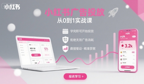 小红书广告投放从0到1的实战课,学完即可开始投放,拒绝无效广告消耗插图 小红书广告投放从0到1的实战课,学完即可开始投放,拒绝无效广告消耗插图