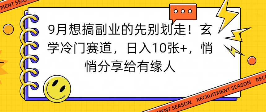 想搞副业的先别划走!玄学冷门赛道,日入10张+,悄悄分享给有缘人插图 想搞副业的先别划走!玄学冷门赛道,日入10张+,悄悄分享给有缘人插图