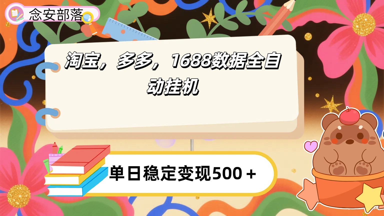 淘宝,多多,1688全自动挂机详细流程搭建【下面那个简介错了,这个对的,把那个删了】插图 淘宝,多多,1688全自动挂机详细流程搭建【下面那个简介错了,这个对的,把那个删了】插图
