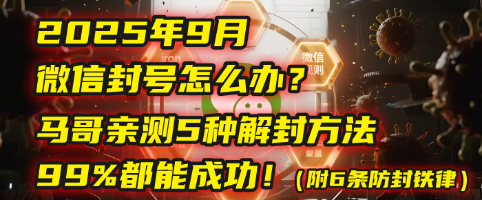 2025年9月微信封号怎么办?马哥亲测5种解封方法,99%都能成功!(附6条防封铁律)插图 2025年9月微信封号怎么办?马哥亲测5种解封方法,99%都能成功!(附6条防封铁律)插图