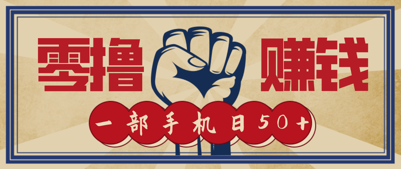 信息差搬砖赚钱，零成本零门槛，只需一部手机也能轻松日入50+插图