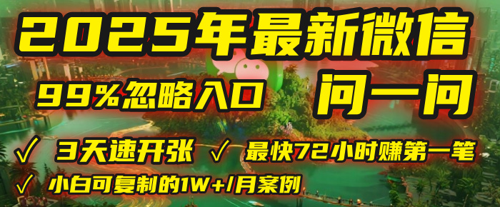 2025年,被99%的人忽视的微信问一问:每天写300字,最快3天就能“开张”赚到第一笔钱,有人已稳定月入1W+!插图 2025年,被99%的人忽视的微信问一问:每天写300字,最快3天就能“开张”赚到第一笔钱,有人已稳定月入1W+!插图