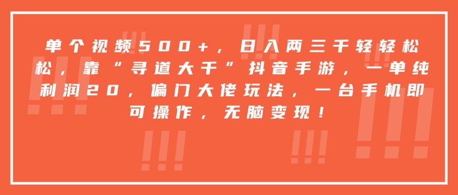 靠“寻道大千”抖音手游，一台手机即可操作，一单纯利润20，偏门大佬玩法，无脑变现！插图