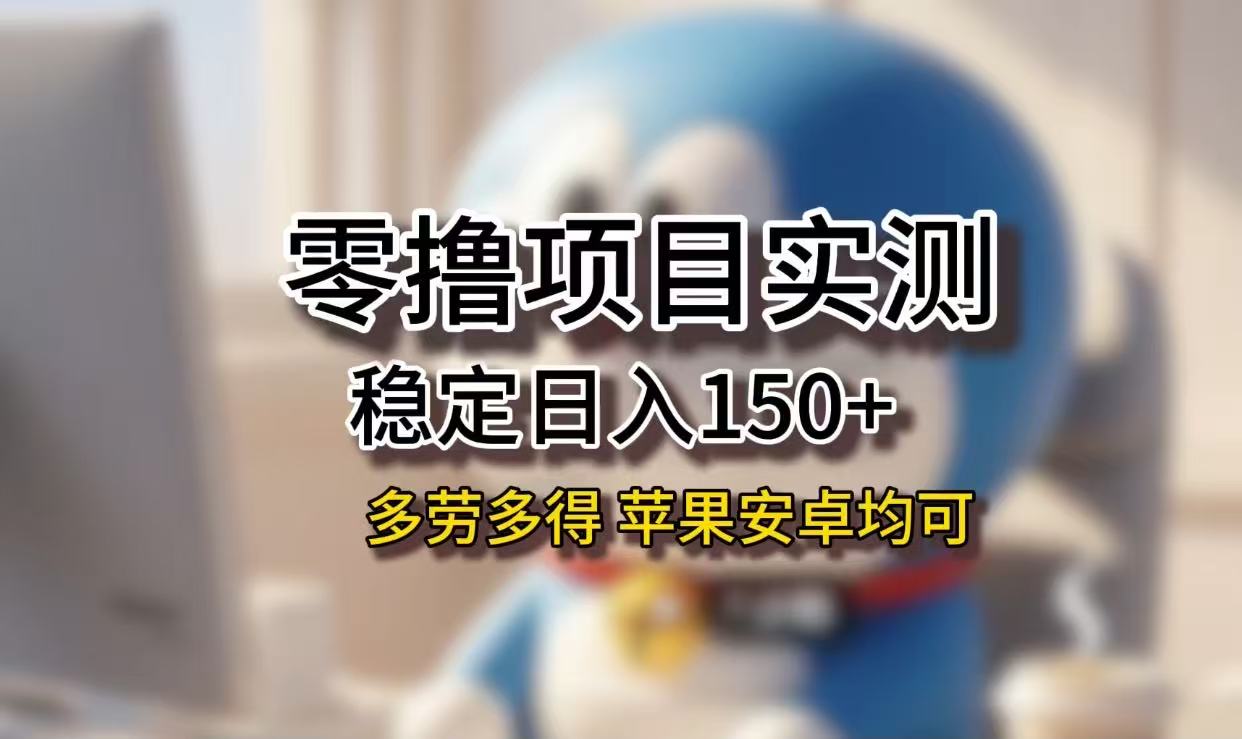 长期稳定日入150+,小白宝妈均可,苹果安卓都能做!无技术门槛插图 长期稳定日入150+,小白宝妈均可,苹果安卓都能做!无技术门槛插图