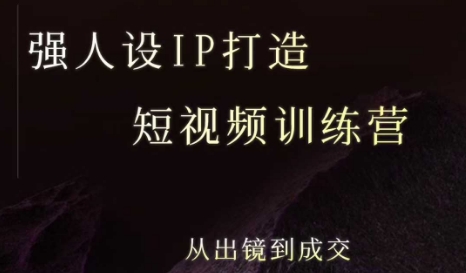强人设ip打造课,8月最新5天短视频ip训练营,从出镜到成交插图 强人设ip打造课,8月最新5天短视频ip训练营,从出镜到成交插图