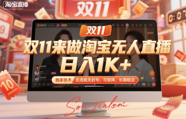 双11来做淘宝无人直播，日入1K+，独家技术，无违规无封号，可矩阵，长期稳定【揭秘】插图