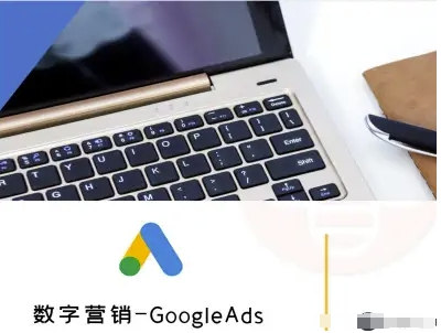 数字营销-GoogleAds-外贸跨境电商教程插图 数字营销-GoogleAds-外贸跨境电商教程插图