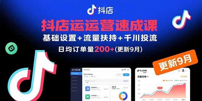 (15952期)抖店运营速成课,基础设置+流量扶持+千川投流,30天日均订单200+(更新9月)插图 (15952期)抖店运营速成课,基础设置+流量扶持+千川投流,30天日均订单200+(更新9月)插图
