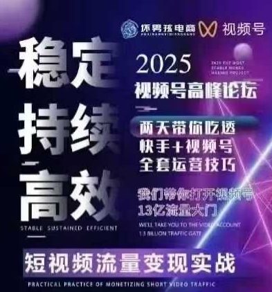 坏男孩电商视频号7月1号线下课,视频号短引、精细化模型打法,三频共振,无人,快手全站精细化运营插图 坏男孩电商视频号7月1号线下课,视频号短引、精细化模型打法,三频共振,无人,快手全站精细化运营插图