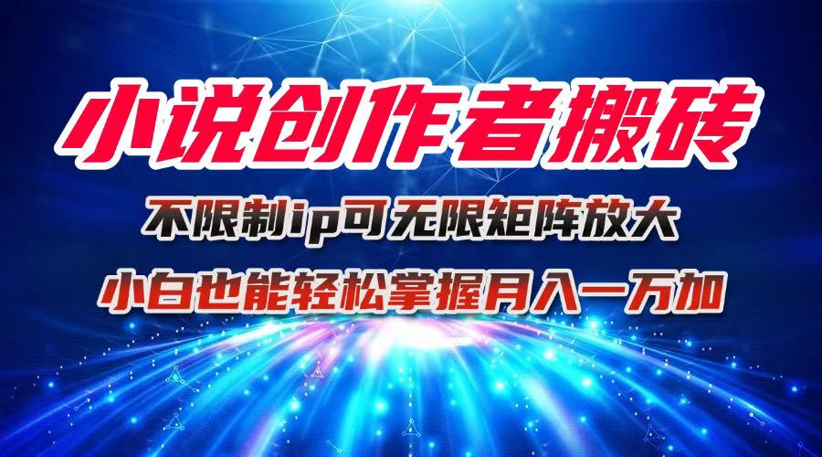 (16209期)小说创作者搬砖玩法,不限制IP简单无脑 可矩阵无限放大小白也能实现轻…插图 (16209期)小说创作者搬砖玩法,不限制IP简单无脑 可矩阵无限放大小白也能实现轻…插图