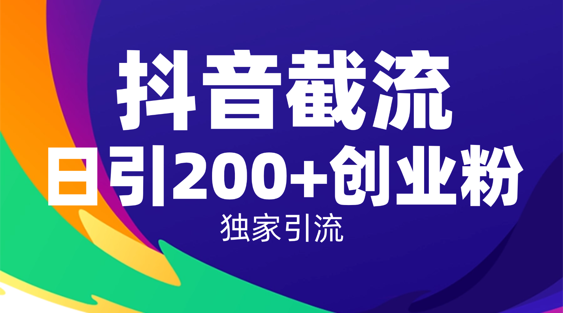 抖音截流技术,精准日引200+创业粉,操作简单附赠全流程详细资料插图 抖音截流技术,精准日引200+创业粉,操作简单附赠全流程详细资料插图