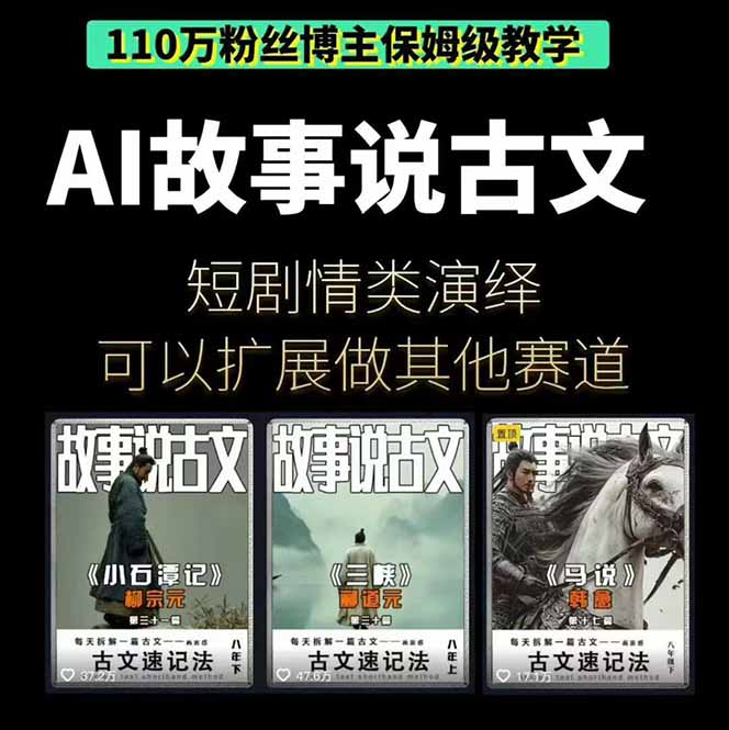 (16369期)AI故事说古文短视频实操课:涵盖文案创作+AI绘图+视频生成,单号月涨粉10w插图1 (16369期)AI故事说古文短视频实操课:涵盖文案创作+AI绘图+视频生成,单号月涨粉10w插图1