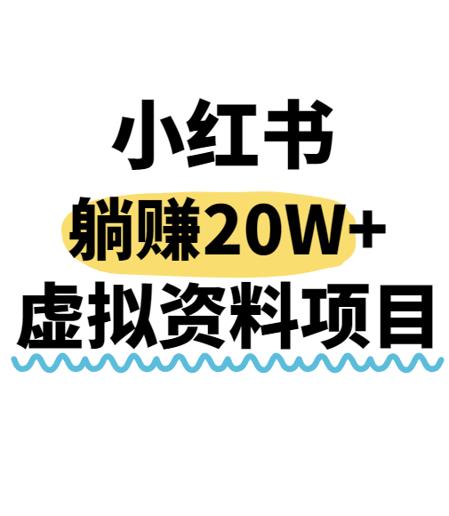 小红书操作虚拟资料,搬运工模式躺挣20W+,互联网的低成本路子!插图 小红书操作虚拟资料,搬运工模式躺挣20W+,互联网的低成本路子!插图