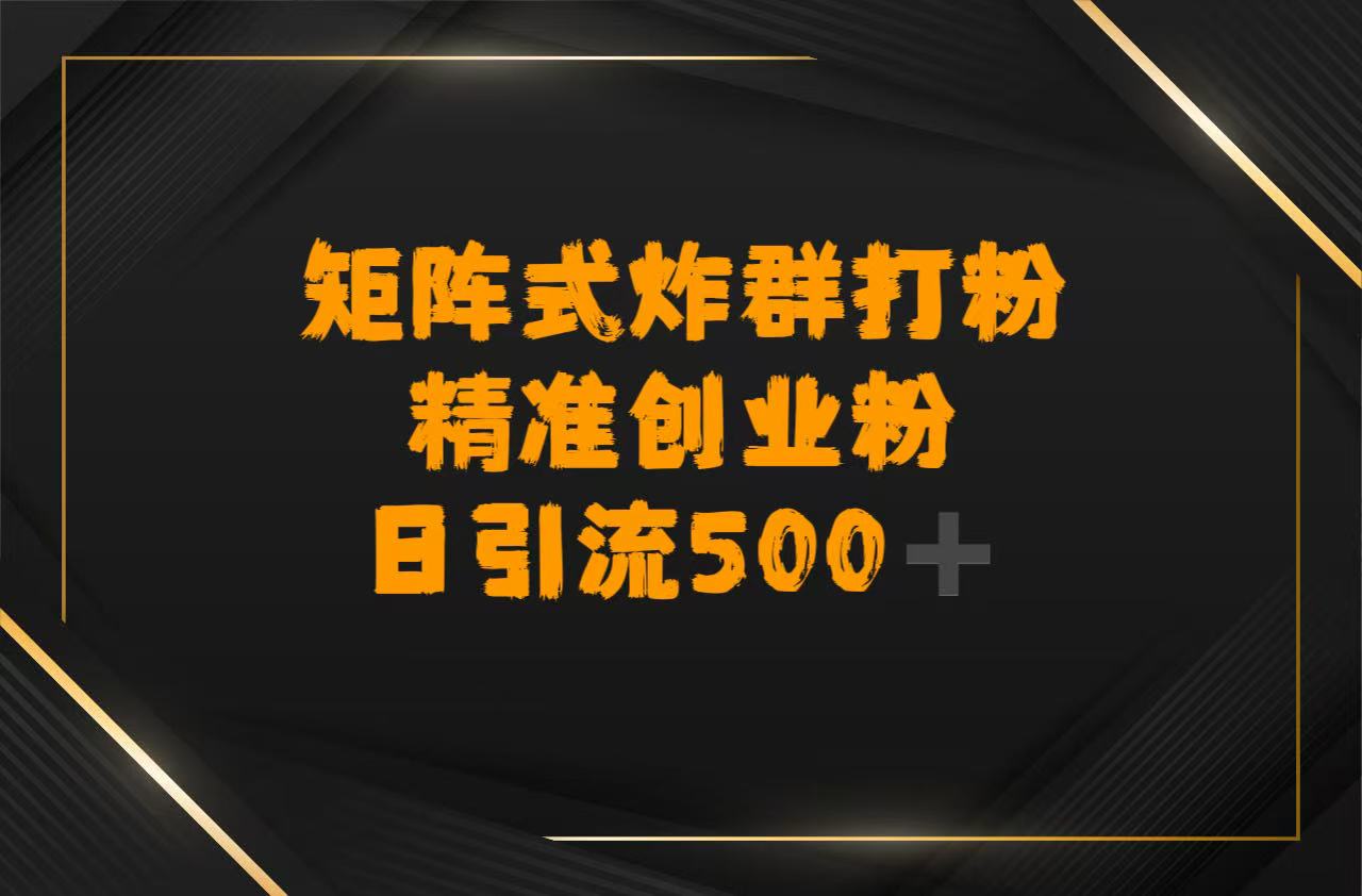 矩阵炸群打粉,日引流500➕精准创业粉插图 矩阵炸群打粉,日引流500➕精准创业粉插图
