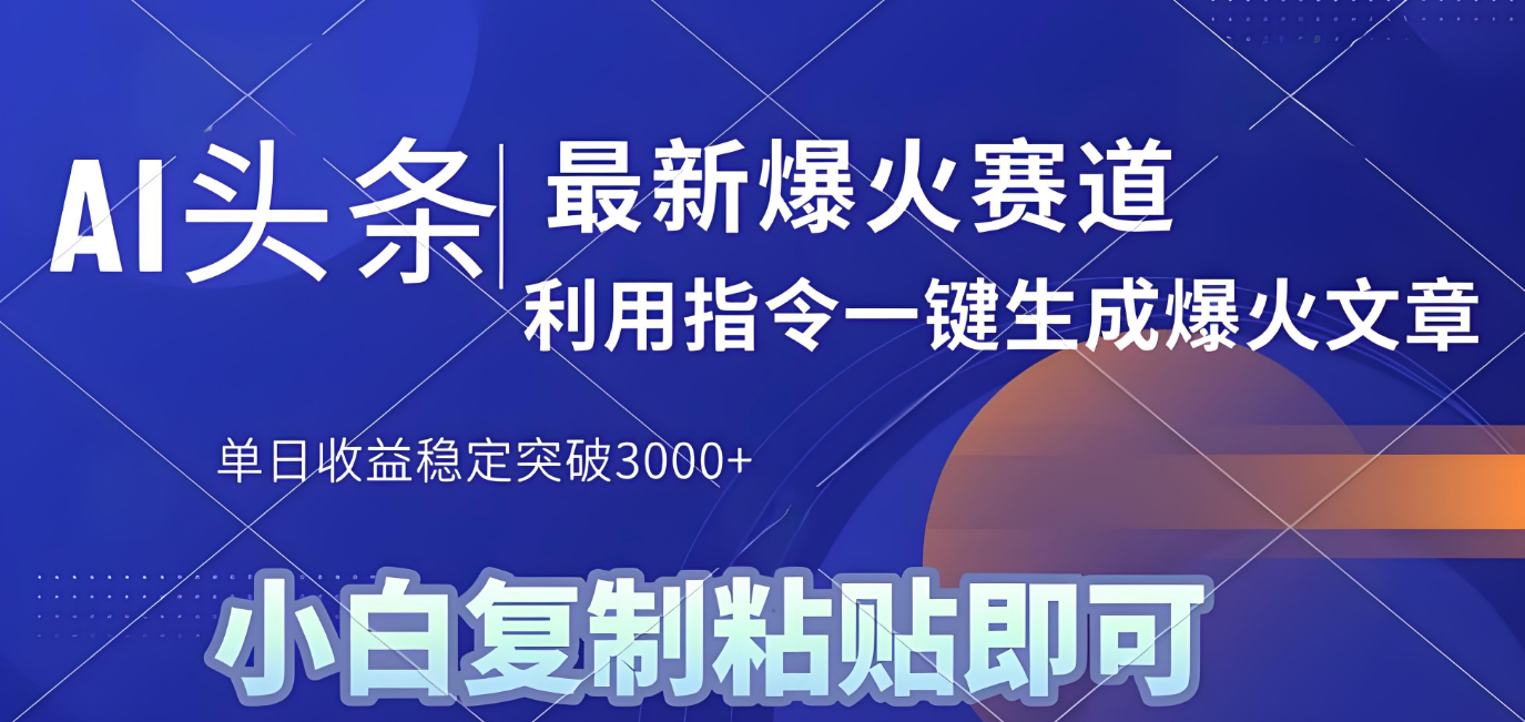 2025年今日头条最新暴利玩法4.0,一键生成爆款,轻松实现矩阵日入3000+插图 2025年今日头条最新暴利玩法4.0,一键生成爆款,轻松实现矩阵日入3000+插图