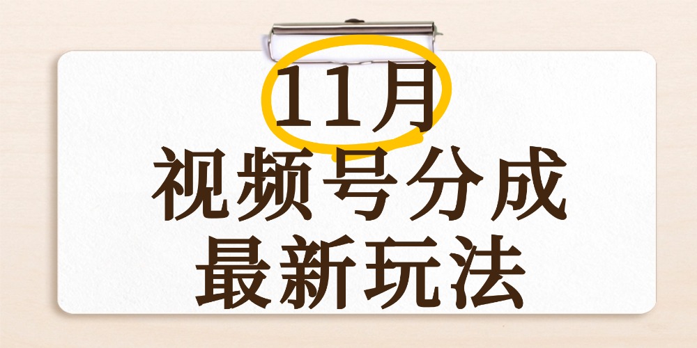 最新11月视频号分成计划全新玩法,几秒搞定视频,日入2000+,手机操作插图 最新11月视频号分成计划全新玩法,几秒搞定视频,日入2000+,手机操作插图