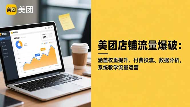 （16499期）美团店铺流量爆破：涵盖权重提升、付费投流、数据分析，系统教学流量运营插图