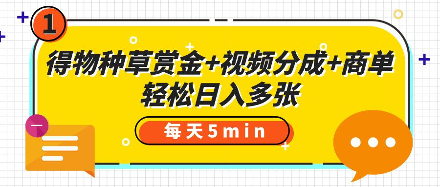 得物种草赏金+视频分成+商单,每天五分钟,轻松日入多张插图 得物种草赏金+视频分成+商单,每天五分钟,轻松日入多张插图
