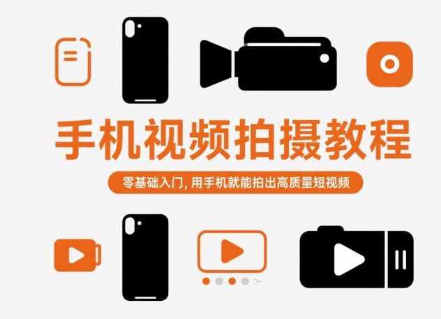 手机视频拍摄教程,零基础入门,用手机就能拍出高质量短视频插图 手机视频拍摄教程,零基础入门,用手机就能拍出高质量短视频插图