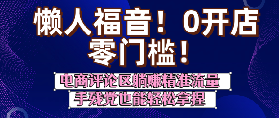 懒人福音！0开店、零门槛！电商评论区躺赚精准流量，手残党也能轻松拿捏插图