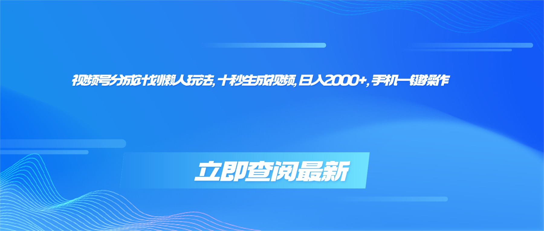 (16280期)视频号分成计划懒人玩法,十秒生成视频,日入2000+,手机一键操作插图 (16280期)视频号分成计划懒人玩法,十秒生成视频,日入2000+,手机一键操作插图