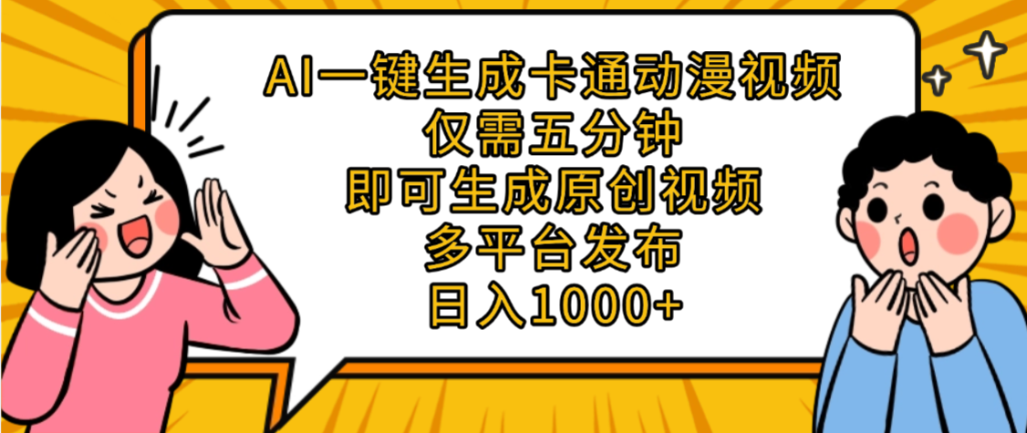 AI一键生成卡通动漫视频,五分钟即可生成原创视频,多平台发布,日入1000+插图 AI一键生成卡通动漫视频,五分钟即可生成原创视频,多平台发布,日入1000+插图