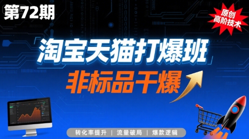 淘宝天猫打爆班原创高阶技术第72期，非标品干爆插图