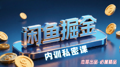 闲鱼掘金训练营，小白轻松上手，日入2张插图