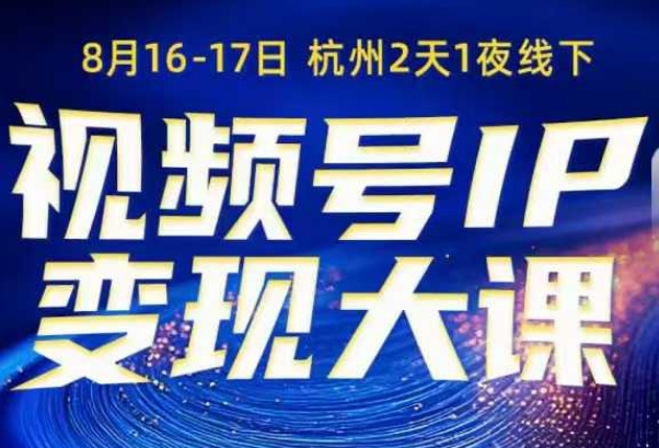 视频号ip变现大课8月16-17日线下课，一次性讲透视频号矩阵、投放、引流、转化的全流程SOP插图