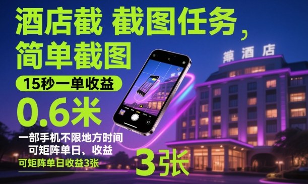 酒店截图任务，简单截图，15秒一单收益0.6米，一部手机不限地方时间，可矩阵单日收益3张【揭秘】插图