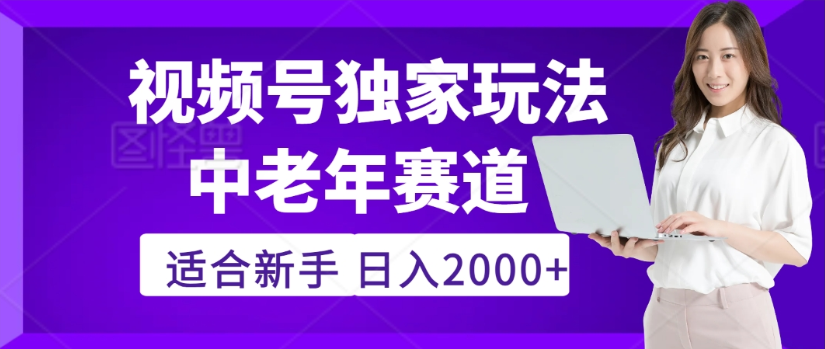 2025年视频号老年养生赛道惊现神技,零门槛搬运,日进斗金 2000+疯传独家秘籍!插图 2025年视频号老年养生赛道惊现神技,零门槛搬运,日进斗金 2000+疯传独家秘籍!插图