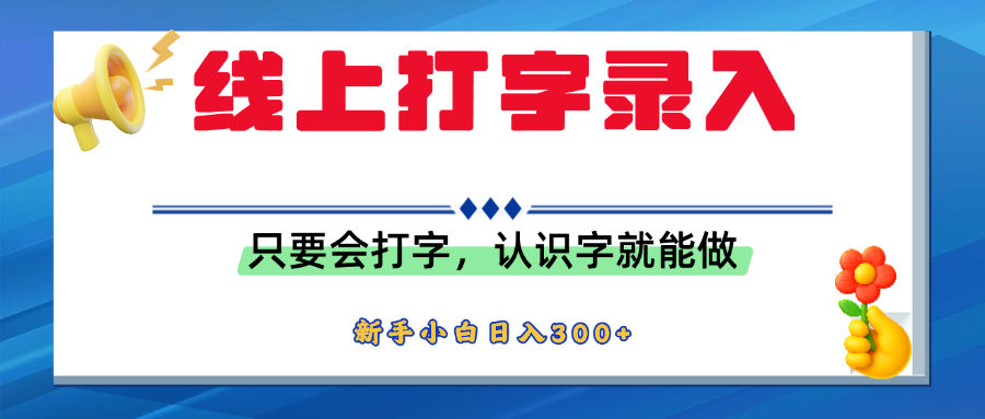 简单线上打字录入，用手机或者电脑就能操作，会识字就能玩，新人小白日入300+插图