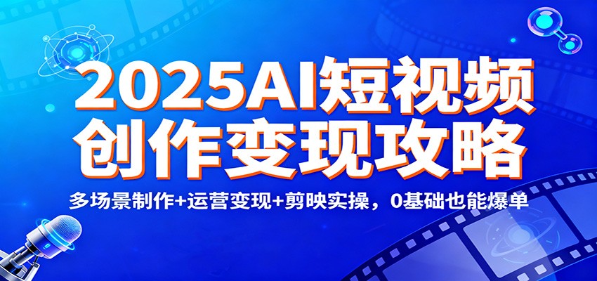 2025AI短视频创作变现攻略:多场景制作+运营变现+剪映实操,0 基础也能爆单插图 2025AI短视频创作变现攻略:多场景制作+运营变现+剪映实操,0 基础也能爆单插图