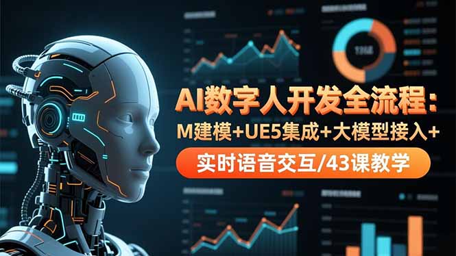 （16604期）AI数字人开发全流程：M建模+UE5集成+大模型接入+实时语音交互/43课教学插图