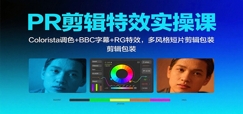 PR剪辑特效实操课:Colorista调色+BBC字幕+RG特效,多风格短片剪辑包装插图 PR剪辑特效实操课:Colorista调色+BBC字幕+RG特效,多风格短片剪辑包装插图