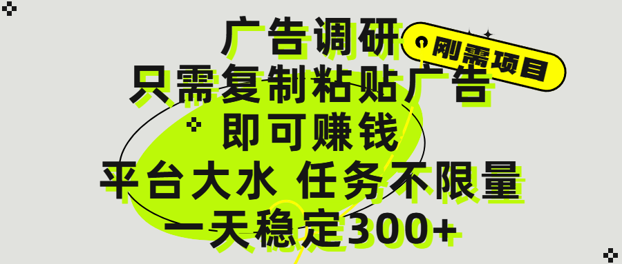 广告调研项目，只需复制粘贴广告即可赚钱，平台大水，任务不限量，一天300+插图
