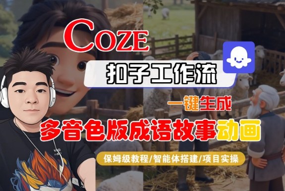 Coze扣子智能体工作流一键生成“多音色版成语故事“动画,全流程保姆级教学插图 Coze扣子智能体工作流一键生成“多音色版成语故事“动画,全流程保姆级教学插图