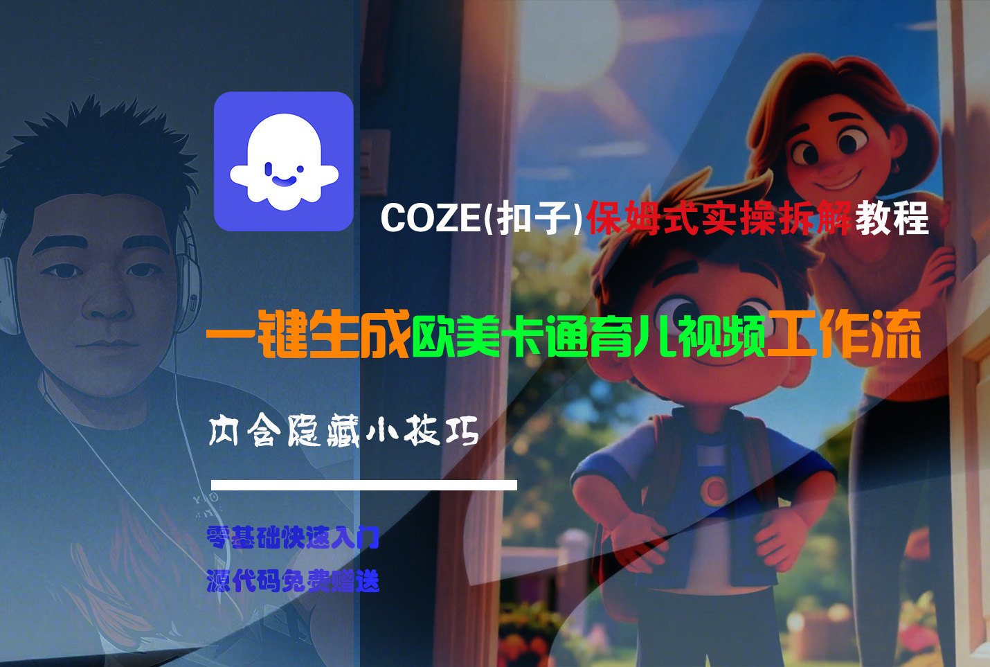 【Coze实操教程】Coze工作流一键生成“欧美卡通育儿“短视频!工作流全流程保姆级教学 !插图