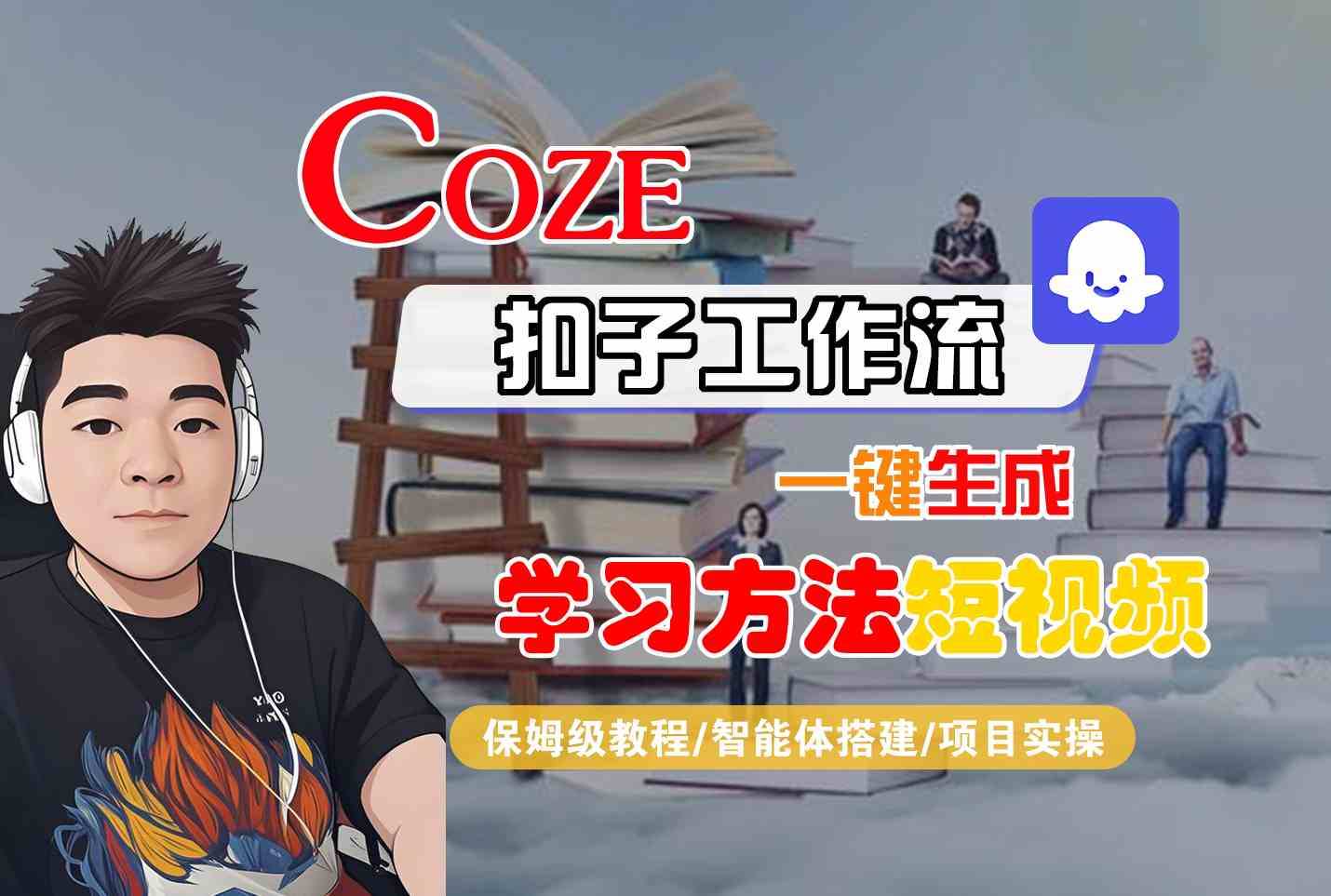 Coze扣子工作流一键生成学习方法短视频,保姆级教程-智能体搭建-项目实操插图 Coze扣子工作流一键生成学习方法短视频,保姆级教程-智能体搭建-项目实操插图