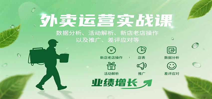 外卖运营实战课:数据分析、活动解析、新店老店操作以及推广、差评应对等插图 外卖运营实战课:数据分析、活动解析、新店老店操作以及推广、差评应对等插图