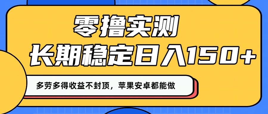 零撸实测:长期稳定日入150+,多劳多得收益不封顶,苹果安卓都能做!插图 零撸实测:长期稳定日入150+,多劳多得收益不封顶,苹果安卓都能做!插图