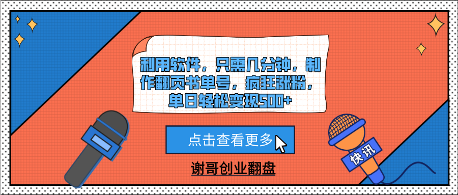 利用软件,只需几分钟,制作翻页书单号,疯狂涨粉,单日轻松变现500+插图 利用软件,只需几分钟,制作翻页书单号,疯狂涨粉,单日轻松变现500+插图