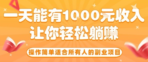 操作简单适合所有人的副业项目,一天能有10张收入,让你轻松“躺賺”【揭秘】插图 操作简单适合所有人的副业项目,一天能有10张收入,让你轻松“躺賺”【揭秘】插图