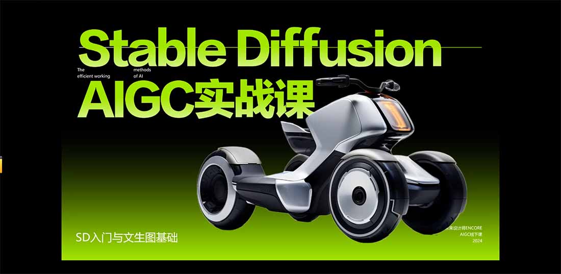 (16590期)StableDiffusion工业设计实战营:掌握前沿的AI工具设计,颠覆传统设计模式插图1 (16590期)StableDiffusion工业设计实战营:掌握前沿的AI工具设计,颠覆传统设计模式插图1