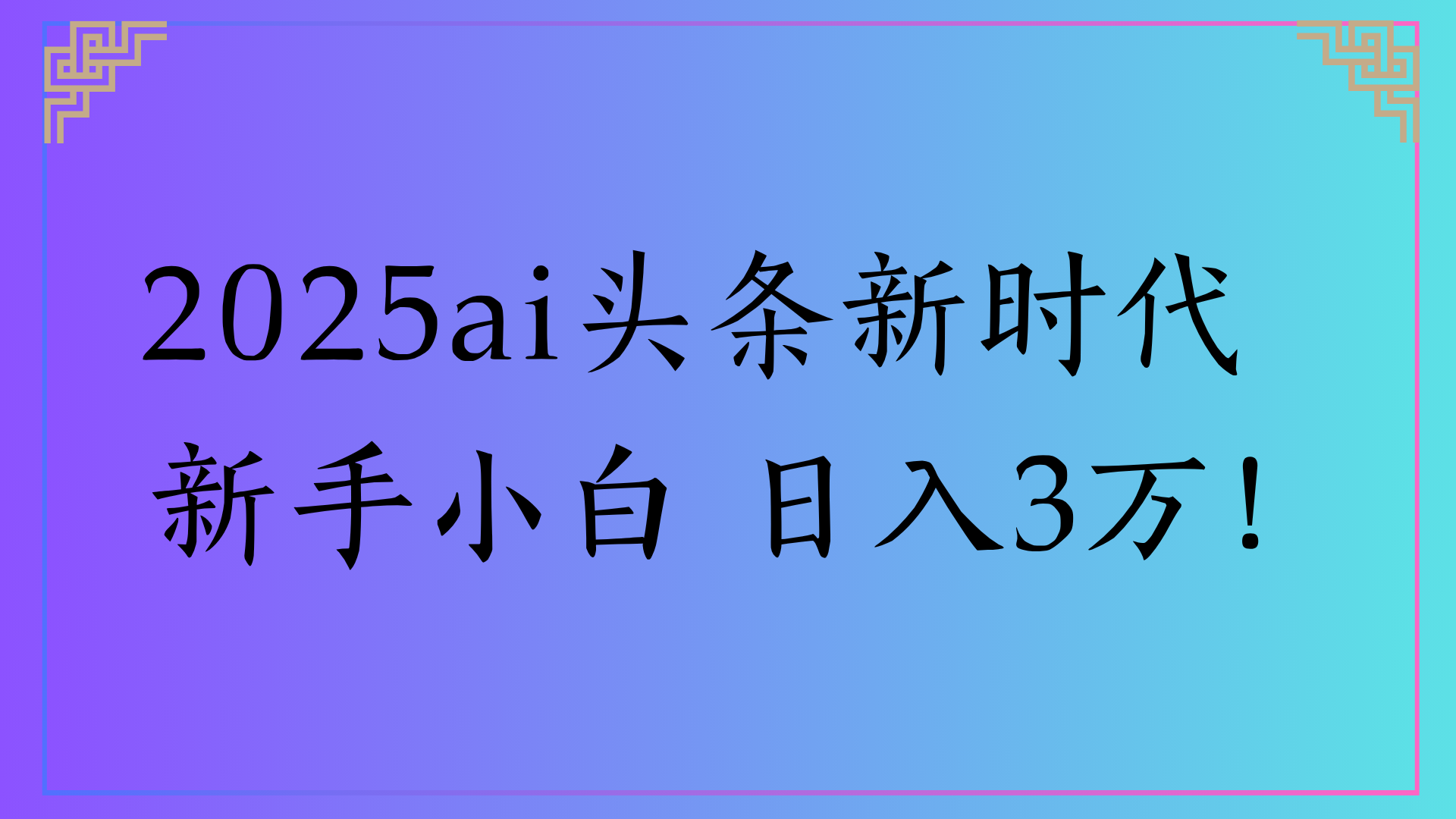 2025ai头条新时代   新手小白 日入3万！插图